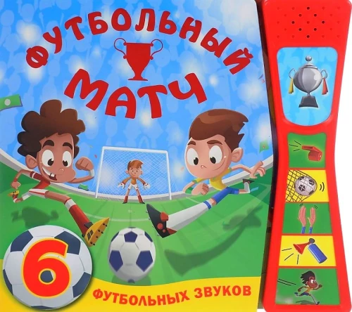 Grāmata ar skaņām. Futbola mačs