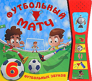 Книжка со звуками. Футбольный матч