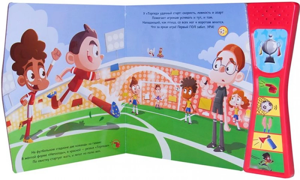 Книжка со звуками. Футбольный матч