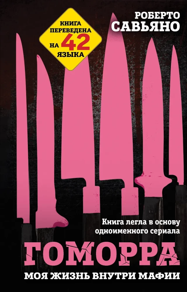 Gomorra. Mana dzīve mafijas iekšienē