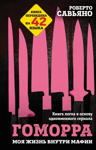 Gomorra. Mana dzīve mafijas iekšienē