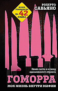 Gomorra. Mana dzīve mafijas iekšienē