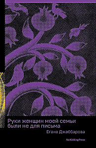 Руки женщины моей семьи были не для письма