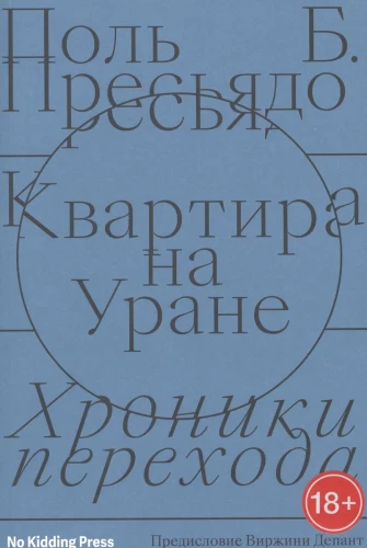 Dzīvoklis uz Urāna