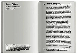 Русский дневник. 1927-1928