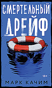 Nāvējošais dreifs