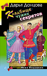 Svešu noslēpumu kapsēta