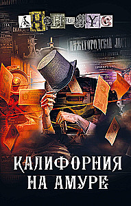 Калифорния на Амуре