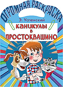 Каникулы в Простоквашино