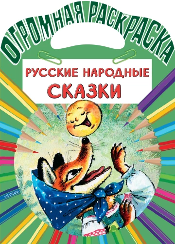 Krievu tautas pasakas
