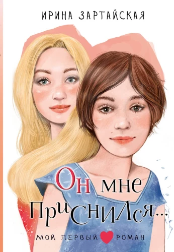 Viņš man sapņoja...