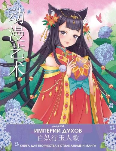 Impērijas gari. Grāmata radošumam anime un manga stilā