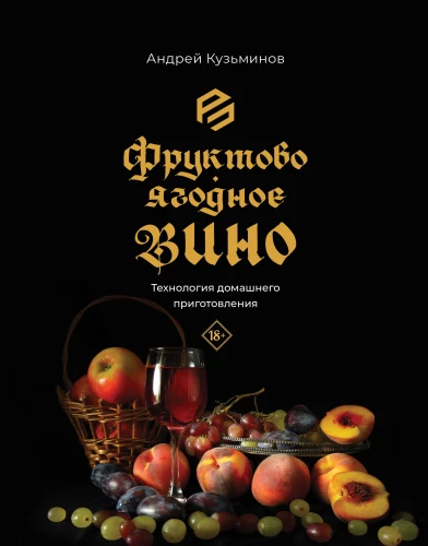 Augļu-ogu vīns. Mājas pagatavošanas tehnoloģija