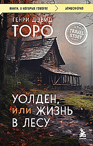 Уолден, или Жизнь в лесу