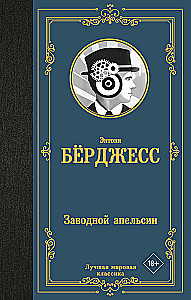 Заводной апельсин