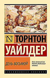 День восьмой