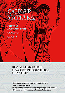 Портрет Дориана Грея. Саломея. Сказки