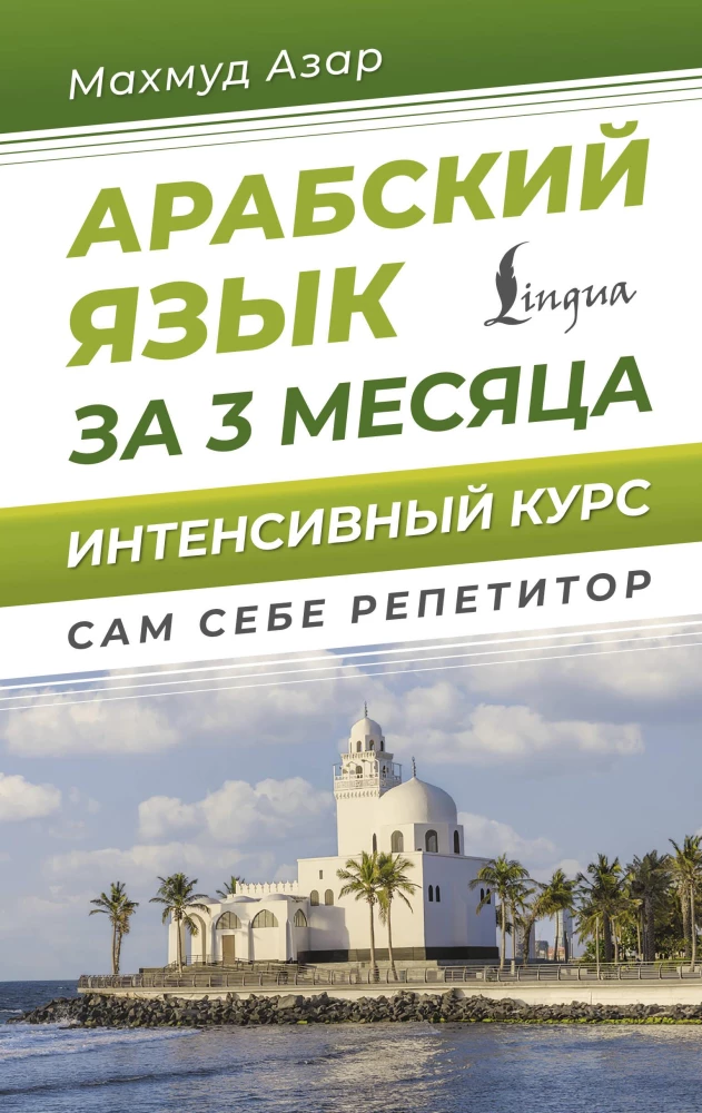 Arābu valoda 3 mēnešos. Intensīvais kurss