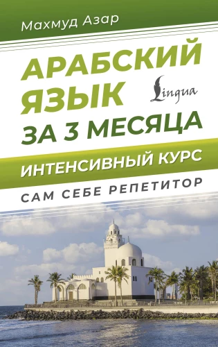 Arābu valoda 3 mēnešos. Intensīvais kurss