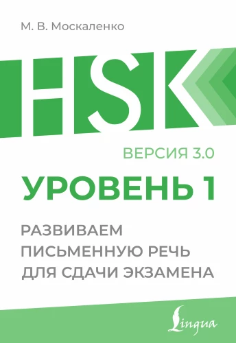HSK 1. Attīstām rakstisko runu eksāmena nolikšanai