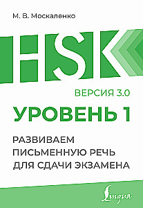 HSK 1. Attīstām rakstisko runu eksāmena nolikšanai
