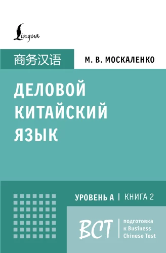 Darba ķīniešu valoda. Sagatavošanās Business Chinese Test (A). Grāmata 2