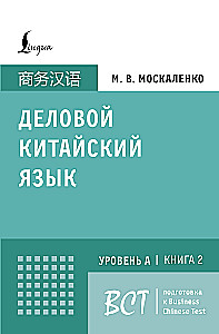 Деловой китайский язык. Подготовка к Business Chinese Test (A). Книга 2