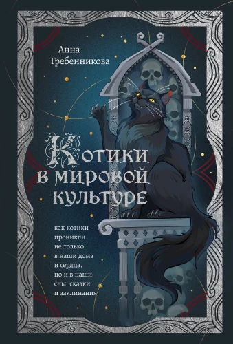 Kaķīši pasaules kultūrā. Kā kaķīši iekļuvuši ne tikai mūsu mājās un sirdīs, bet arī mūsu sapņos, pasakās un burvībās (grāmata+grāmatzīme)