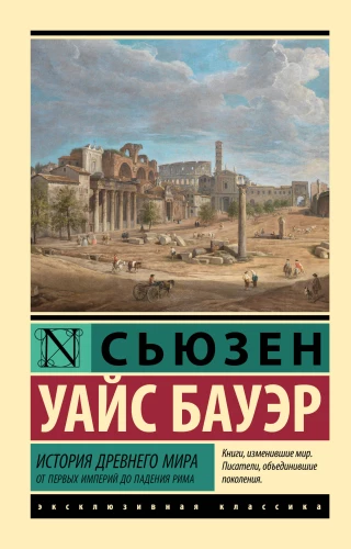 Senās pasaules vēsture. No pirmajām impērijām līdz Romas krišanai