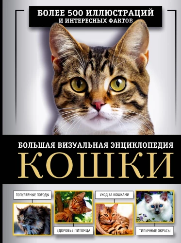 Kaķi. Liela vizuālā enciklopēdija