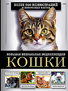 Kaķi. Liela vizuālā enciklopēdija