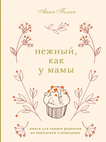 Maigs, kā pie mammas. Grāmata receptes pierakstīšanai no paaudzes uz paaudzi