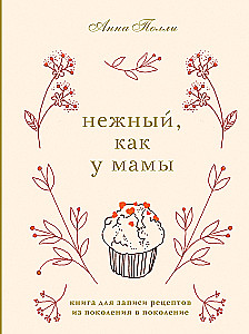 Нежный, как у мамы. Книга для записи рецептов из поколения в поколение