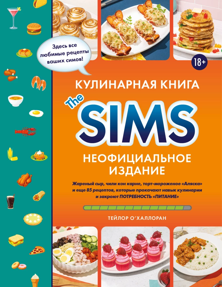 Kulinārijas grāmata The Sims. Cepts siers, čili kon karne, kūka-saldējums Aljaska un vēl 85 receptes, kas uzlabos kulinārijas prasmes un apmierinās barības vajadzību