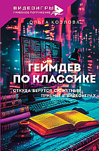 Gēmdēv pēc klasikas. No kurienes nāk sižeta paņēmieni videospēlēs
