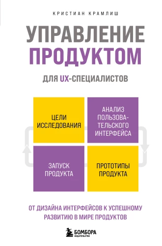 Produkta vadība UX speciālistiem. No saskarnes dizaina līdz veiksmīgai attīstībai produktu pasaulē