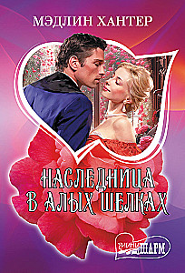 Наследница в алых шелках