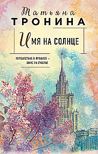 Имя на солнце