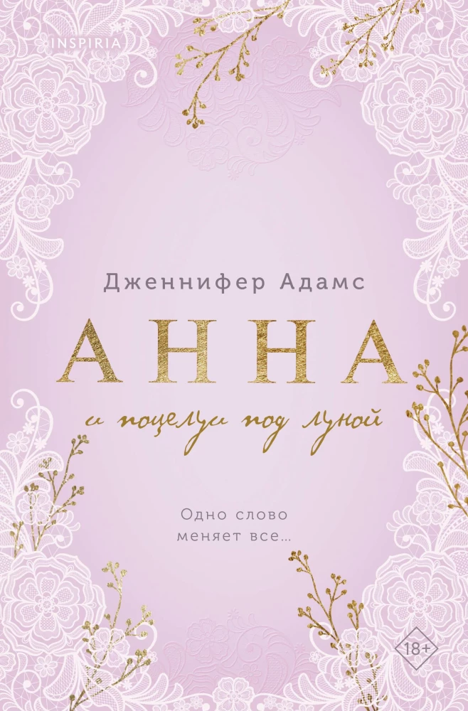 Анна и поцелуи под луной