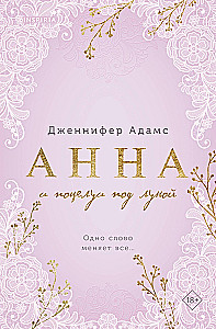 Анна и поцелуи под луной