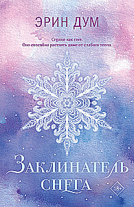 Заклинатель снега