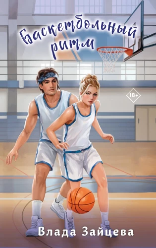 Basketbola ritms