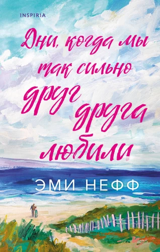 Dienas, kad mēs tik ļoti mīlējām viens otru