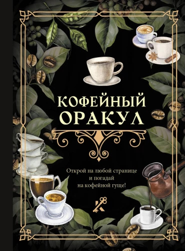 Kafijas orakuls