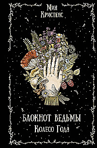 Блокнот ведьмы. Колесо года