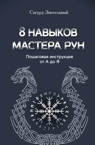 8 prasmju meistara Rūnām. Soli pa solim instrukcija no A līdz Z