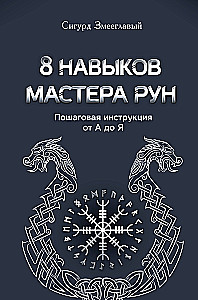 8 prasmju meistara Rūnām. Soli pa solim instrukcija no A līdz Z