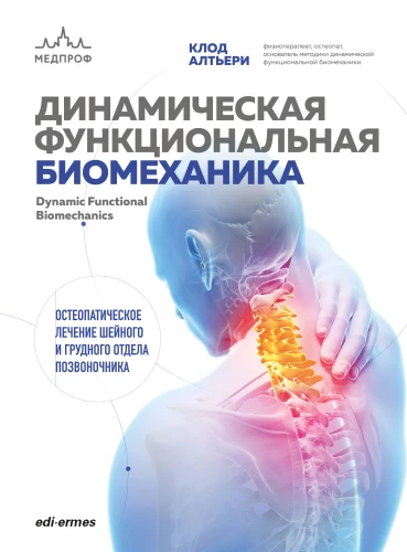 Dinamiskā funkcionālā biomehānika. Osteopātiskā ārstēšana kakla un krūšu daļas mugurkaula