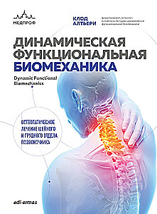 Dinamiskā funkcionālā biomehānika. Osteopātiskā ārstēšana kakla un krūšu daļas mugurkaula