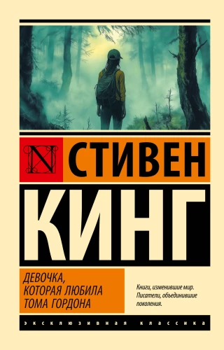 Meitene, kas mīlēja Tomu Gordonu